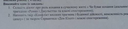 Виконайте одне із завдань: 1. Складіть діалог про роль кохання в сучасному житті « Чи буває кохання