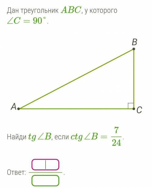 Дан треугольник ABC, у которого ∠C=90°.Найди tg∠B, если ctg∠B=724. ​