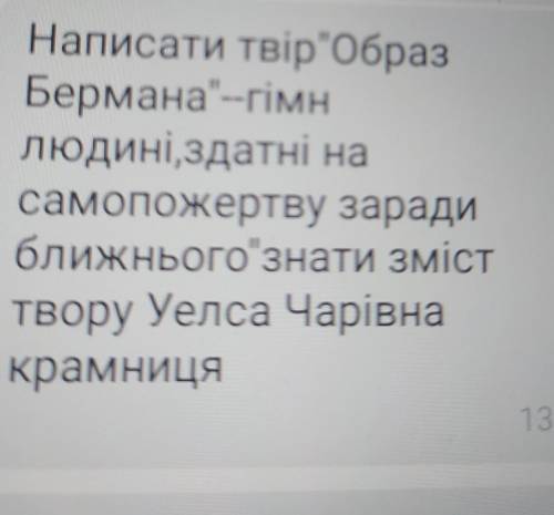 Написати твірОбраз Бермана--гімн людині,здатні на самопожертву заради ближньогознати зміст твору