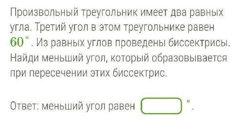 Произвольный треугольник имеет два равных угла. Третий угол в этом треугольнике равен 60°. Из равных