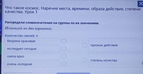 Распредели словосочетения на группы по их значениям. Используй по два варианта.Количество связей: 4б