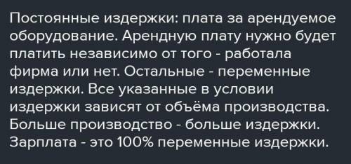 Определите к какому виду издержек относятся следующие виды затрат (постоянные или переменные): 1.Опл