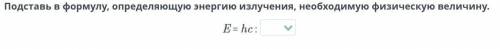 Подставь в формулу, определяющую энергию излучения, необходимую физическую величину.