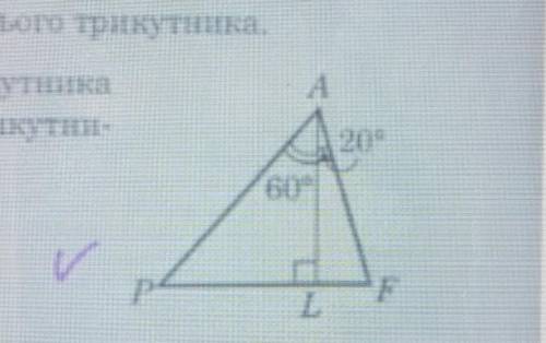 На рисунку AL висота трикутника APF знайдіть кути цього трикутника​