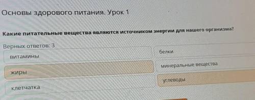 Какие питательные вещества являются источником энергии для нашего организма? ? Берных ответов 3белки