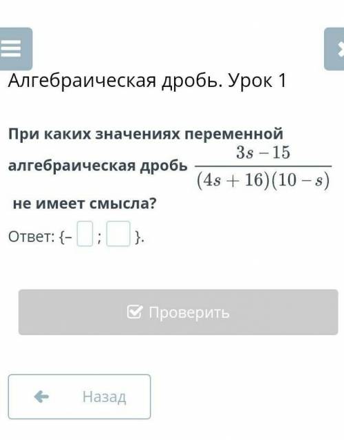 Алгебраическая дробь. Урок 1При каких значениях переменной алгебраическая дробьне имеет смысла?​