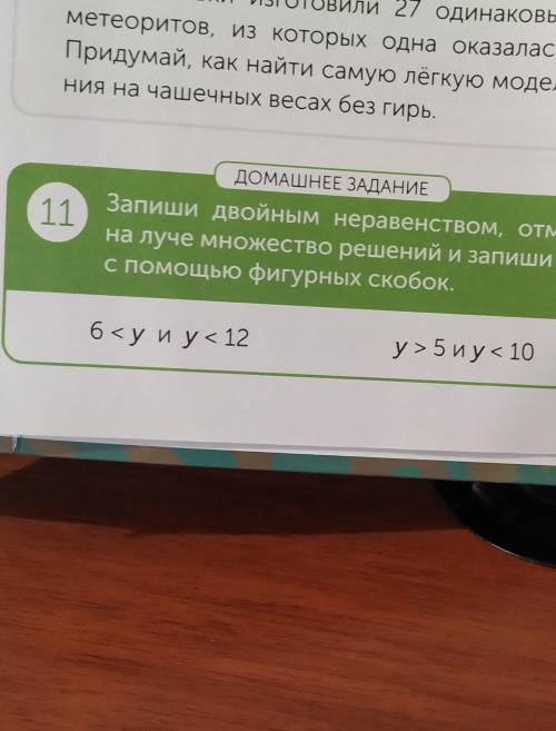 11 ДОМАШНЕЕ ЗАДАНИЕЗапиши двойным неравенством, отметьна луче множество решений и запиши егос фигурн