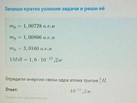 Запиши кратко условие задачи и реши её тр = 1, 00728 а.е.мтр = 1, 00866 а.е.мтр = 3, 0160 а.е.м1МэВ