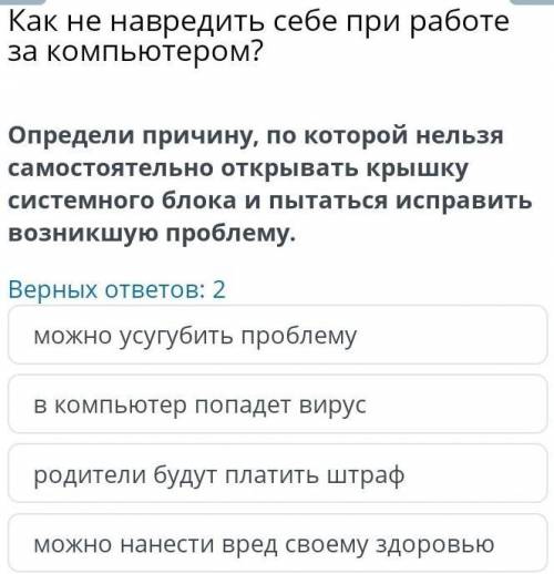 Определи причину по которой нельзя самостоятельно открывать крышку системного блока и пытаться испра