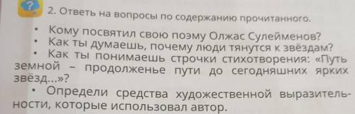 ? 2. ответы на вопросы по содержанию прочитанного.Кому посвятил свою поэму Олжас Сулейменов?Как ты д