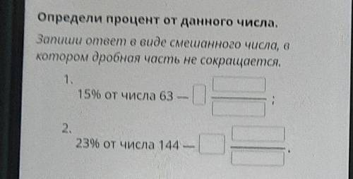 Определи процент от данного числа. Запиши ответ в виде смешанного числа, вкотором дробная часть не с