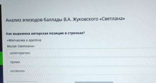 Кто делал это в онлайн мектеп, дайте скрин верный ответ Как выражена авторская позиция в строчках?«М