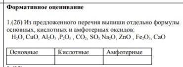 Из предложенного перечня выпишите отдельно формулы основных, кислотных и амфотерных оксидов​