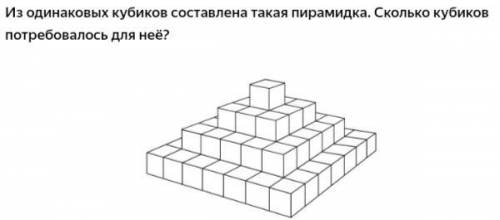 Сколько кубиков потребовалось для пирамидки ?