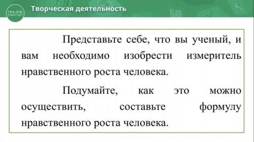 Составьте формулу нравственного роста человека