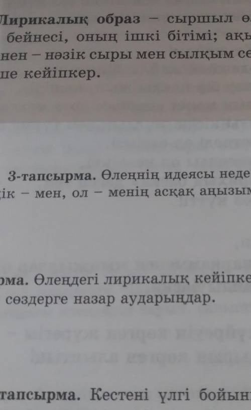 3-тапсырма. Өлеңнің идеясы неде? Не себепті ақын: «Тәуелсіз- мен, ол – менің асқақ аңызым», - деп өл