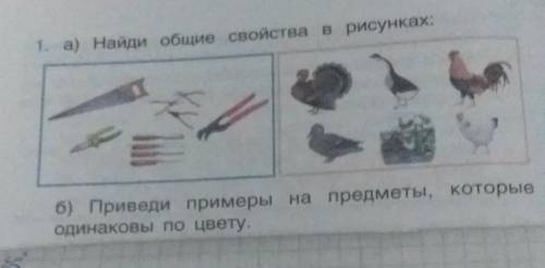 1. а) Найди общие свойства в рисунках: б) Приведи примеры на предметы, которыеодинаковы по цвету.