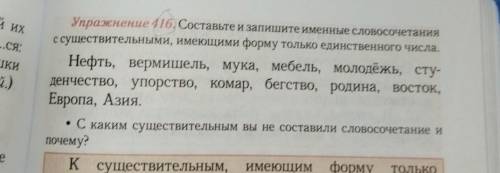 русский язык пятый класс упражнение 416 Составьте и запишите именные словосочетания и с существитель