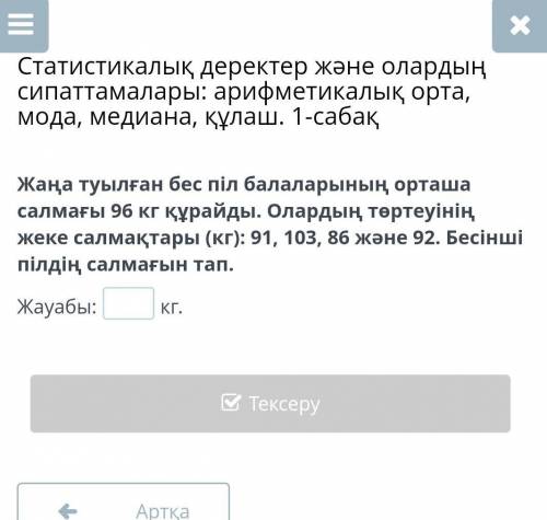 Жауабын былесыздерме​