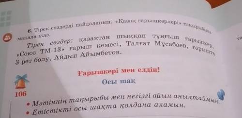 4-сынып,қазақ тілі,6-жаттығу,80-бет ... 2-бөлім.. Мақала жазу Қазақ ғарышкерлері тақырыбына ..Дұры