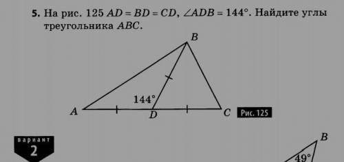 На рисунке 135 AD равно BC BD равно CD угол ADB равно 144 градуса Найдите углы треугольника ABC​