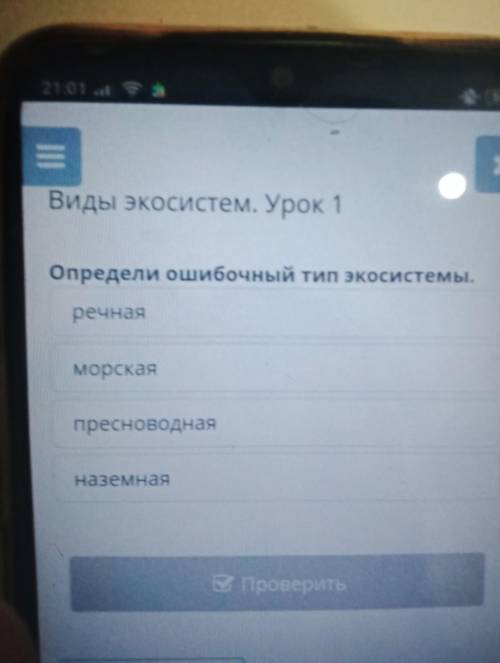 Х Виды экосистем. Урок 1Определи ошибочный тип экосистемы.речнаяМорскаяпресноводнаяНаземнаяУ провери