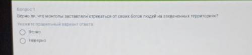 Вопрос 1 Верно ли, что монголы заставляли отрекаться от своих богов людей на захваченных территория1