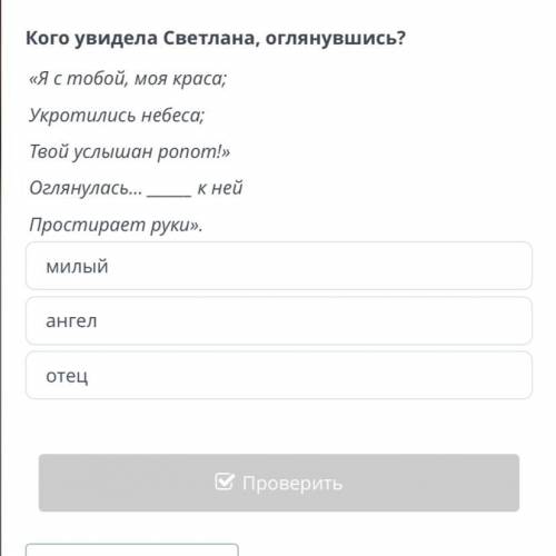 Анализ эпизодов В.А. Жуковского «Светлана» Кого увидела Светлана, оглянувшись? «Я с тобой, моя краса