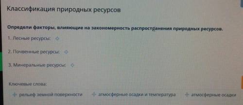 Определи факторы, влияющие на закономерность распространения природных ресурсов. 1. Лесные ресурсы:2