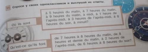 1 Спроси у своих одноклассников и выслушай их ответы. à 5 heures du matin, à 7 heures du matin,à 9 h