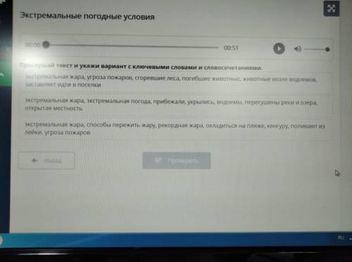 Экстремальные погодные условия. Прослушай текст и укажи вариант с ключевыми словами и словосочетания