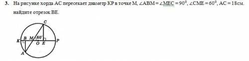 На рисунке хорда АС пересекает диаметр КР в точке M, угол ABM = угол МЕС = 90°, СМЕ = 60°, АС = 18 с