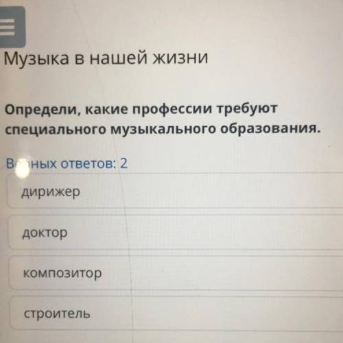 Определи, какие профессии требуют специального музыкального образования. Верных ответов: 2 дирижер д