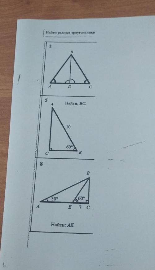 Найти равные треугольники ​