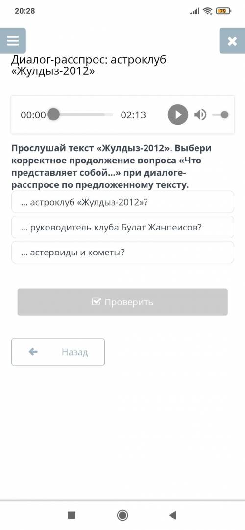 ЭТО Прослушай корректное продолжение вопроса «Что представляет собой...» при диалоге текст «Жулдыз-2