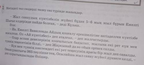 2. Мәтіндегі төл сөздерді төлеу сөз түрінде жазыңдар. Жыл санаудың күнтізбелік жүйесі бұдан 5-6 мың