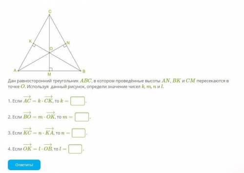 Дан равносторонний треугольник ABC, в котором проведённые высоты AN, BK и CM пересекаются в точке O.