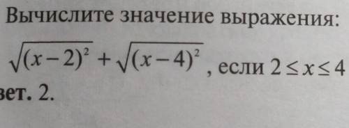 ✓(x-2)^2 + ✓(x-4)^2, если 2≤х≤4ответ должен быть 2​