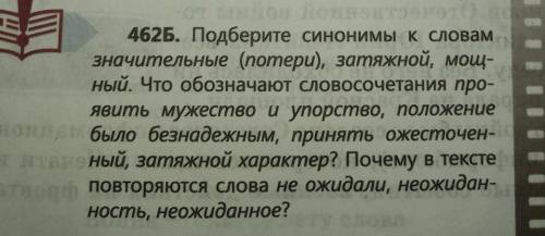 Кому обстрелу. 462). Подберите синонимы к словамзначительные (потери), затяжной, мош-ный. Что обозна