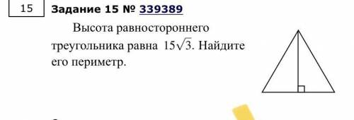 Высота равностороннего треугольника равно 15