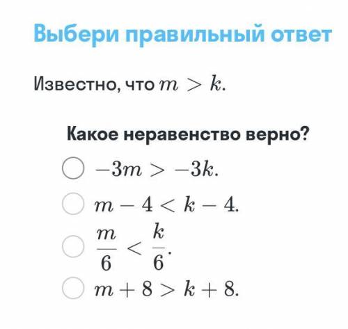 Известно что m>k. Выберите верное неравенство