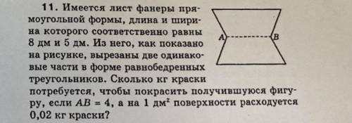 Имеется лист фанеры прямоугольно формы,длина и ширина которого соответсвенно равны 8 дм и 5 дм