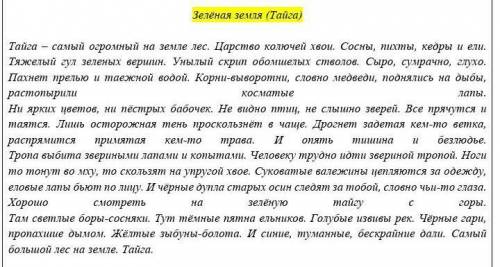 ЗАДАНИЕ ДЛЯ УЧАЩИХСЯ Распределите из текста «Разноцветная земля», в котором речь пойдёт о тайге (Зел