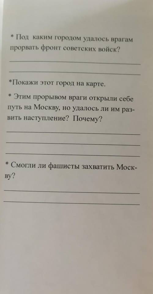 ответить на вопросы по книге от Москвы до Берлина Битва за Москву​