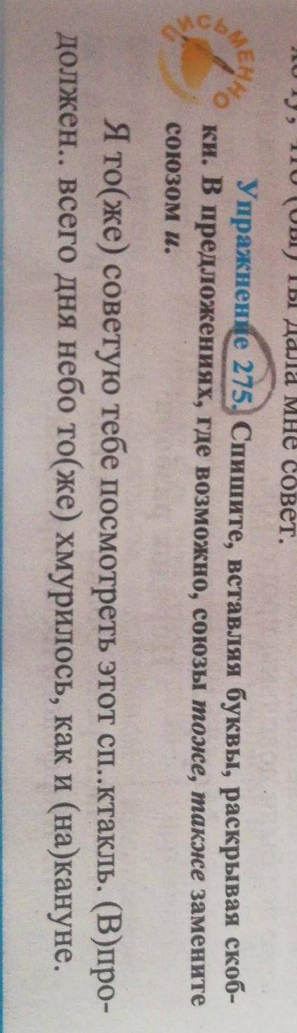 Упражнение 275.Спишите,вставляя буквы, раскрывая скобки. В предложениях, где возможно, союзы тоже, т