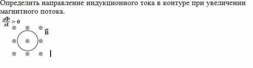 Определить направление индукционного тока в контуре при увеличении магнитного потока.