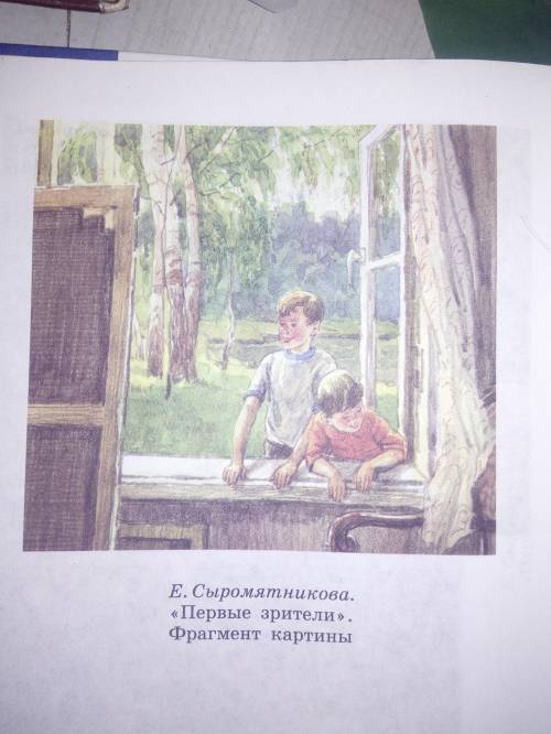 6 класс руский, нужно написать сочинение о картине Е. Сыромятникова «Первые зрители» Фрагмент картин
