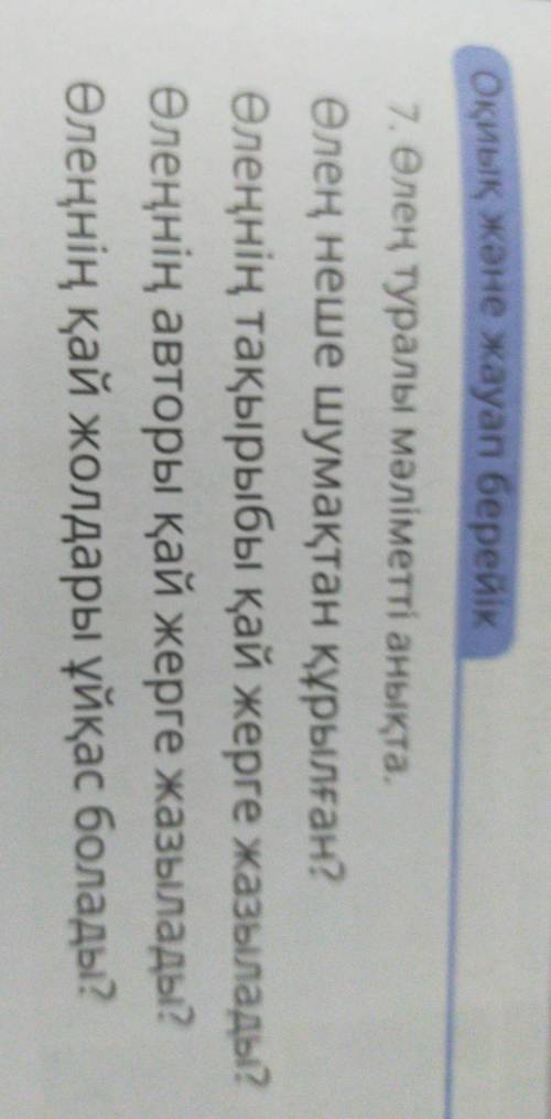 Оқиык жане жауап берейік 7. Өлең туралы мәліметті анықта.Өлең неше шумақтан құрылған?Өлеңнің тақырыб