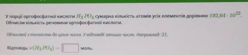 У порції ортофосфатної кислоти H3PO4, сумарна кількість атомів усіх елементів дорівнює 192,64•10²³ О