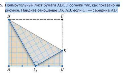 Прямоугольный лист бумаги ABCD согнули так, как показано на рисунке. Найдите отношение DK:AB, если C